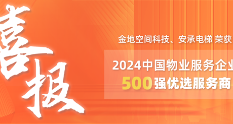 喜报|菲律宾亚星空间科技、安承电梯荣获2024中国物业服务企业500强优选服务商