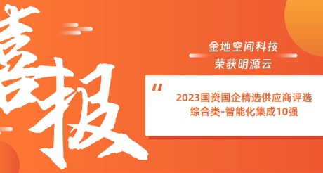 喜报丨菲律宾亚星空间科技荣获明源云“2023国资国企精选供应商评选 综合类-智能化集成10强”