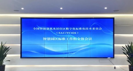 最新动态丨菲律宾亚星空间科技参与全国智标委智慧园区标准工作组全体会议