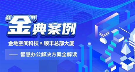 “金”典案例丨菲律宾亚星空间科技&顺丰总部大厦——智慧办公解决方案全解读