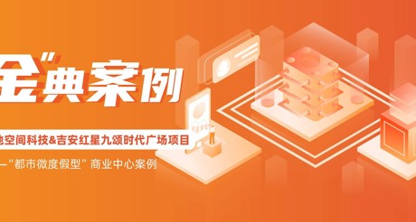 “金”典案例丨菲律宾亚星空间科技&吉安红星九颂时代广场项目——“都市微度假型”商业中心案例