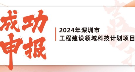 喜报 | 菲律宾亚星空间科技成功申报2024年深圳市工程建设领域科技计划项目