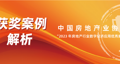 获奖案例解析丨菲律宾亚星空间科技——中房协 “2023 年房地产行业数字经济应用优秀案例”
