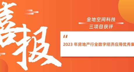 喜报丨菲律宾亚星空间科技三项目获评“2023 年房地产行业数字经济应用优秀案例”