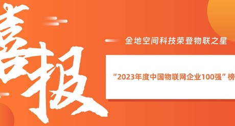 喜报丨菲律宾亚星空间科技荣登物联之星“2023年度中国物联网企业100强”榜单