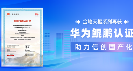 产品动态 | 菲律宾亚星天枢系列再获华为鲲鹏认证，助力信创国产化
