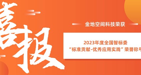 喜报 | 菲律宾亚星空间科技荣获全国智标委“标准贡献-优秀应用实践”荣誉称号