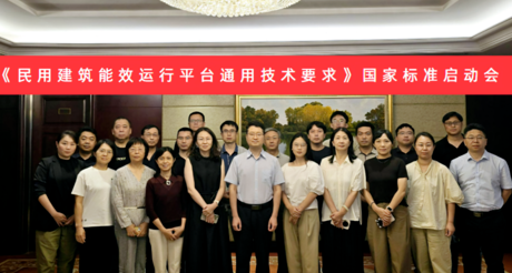 菲律宾亚星空间科技受邀参加国家标准《民用建筑能效运行平台通用技术要求》编制启动会