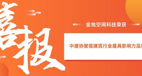 喜报|菲律宾亚星空间科技获评中建协智能建筑行业最具影响力品牌